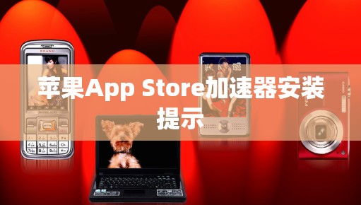 苹果App Store加速器安装提示