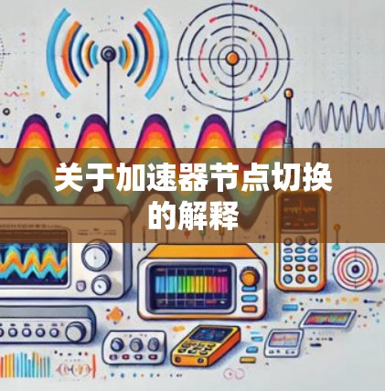 关于加速器节点切换的解释