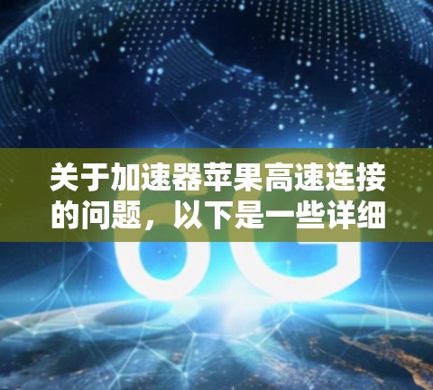 关于加速器苹果高速连接的问题，以下是一些详细的解答