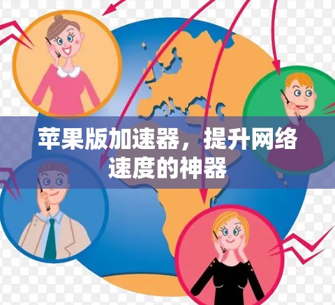 苹果版加速器,提升网络速度的神器