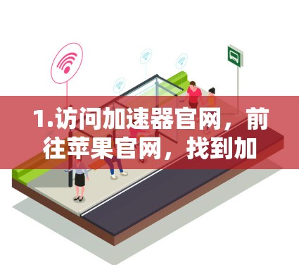 1.访问加速器官网,前往苹果官网,找到加速器的下载页面