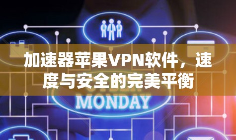 加速器苹果VPN软件，速度与安全的完美平衡