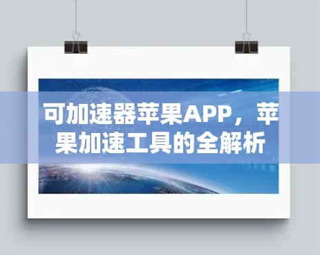 可加速器苹果APP,苹果加速工具的全解析 可加速器苹果APP,苹果加速工具的全解析