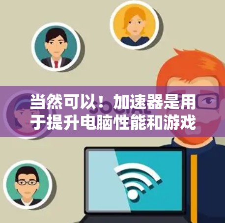 当然可以!加速器是用于提升电脑性能和游戏、视频播放等应用的硬件加速器。评测通常指的是对加速器性能、功耗、兼容性等进行测试和分析。以下是一些关于加速器的评测内容