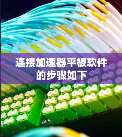 连接加速器平板软件的步骤如下