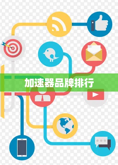 加速器品牌排行