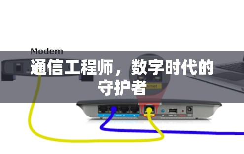 通信工程师,数字时代的守护者