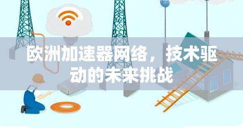 欧洲加速器网络,技术驱动的未来挑战 欧洲加速器网络,技术驱动的未来挑战
