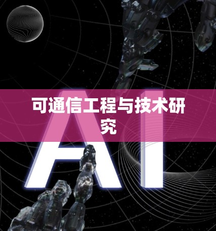 可通信工程与技术研究