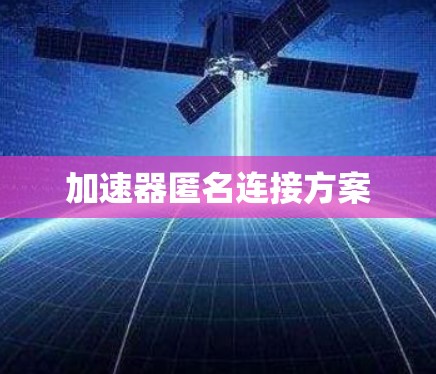 加速器匿名连接方案