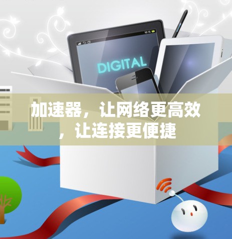 加速器，让网络更高效，让连接更便捷