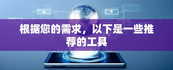 根据您的需求,以下是一些推荐的工具