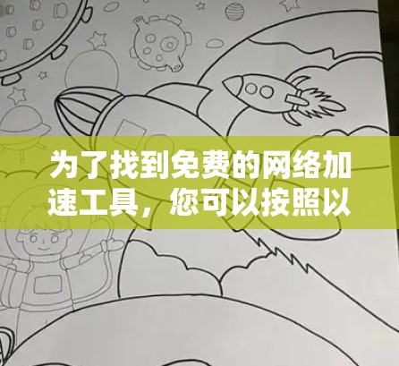 为了找到免费的网络加速工具,您可以按照以下步骤进行 为了找到免费的网络加速工具,您可以按照以下步骤进行