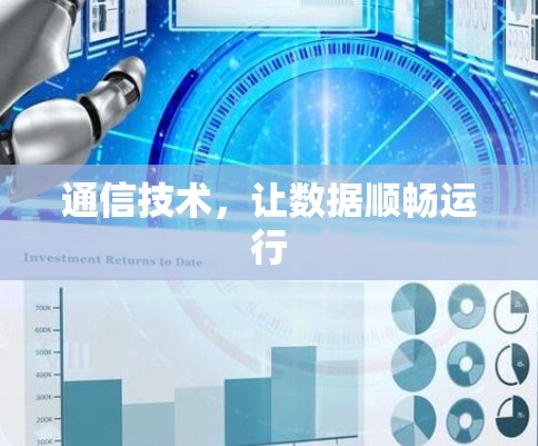 通信技术，让数据顺畅运行