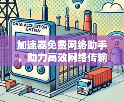 加速器免费网络助手，助力高效网络传输