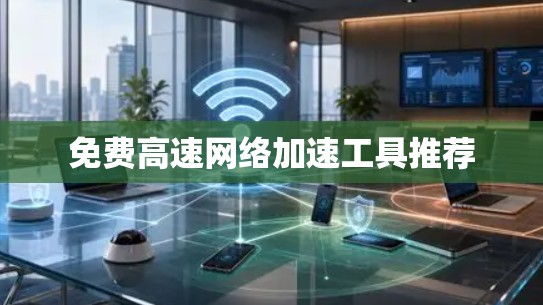 免费高速网络加速工具推荐