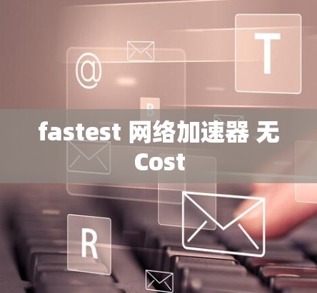 fastest 网络加速器 无Cost