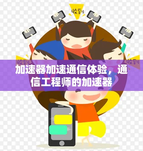 加速器加速通信体验，通信工程师的加速器