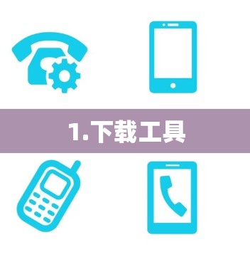 1.下载工具 1.下载工具