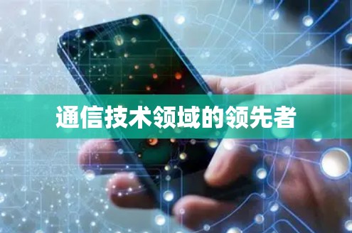 通信技术领域的领先者