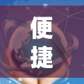便捷的加速器免费连接服务，让网络更轻松