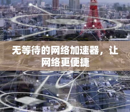 无等待的网络加速器，让网络更便捷