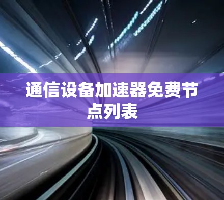 通信设备加速器免费节点列表