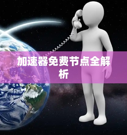 加速器免费节点全解析