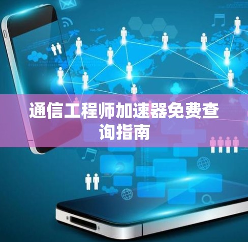 通信工程师加速器免费查询指南