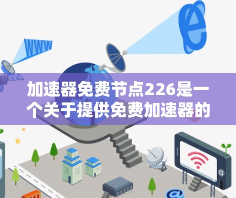 加速器免费节点226是一个关于提供免费加速器的节点或设备，专为提升性能而设计的工具。以下是关于这一概念的详细分析和建议