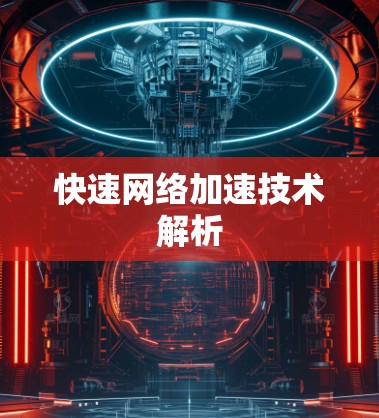 快速网络加速技术解析
