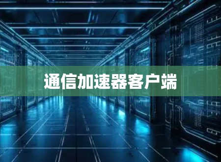 通信加速器客户端