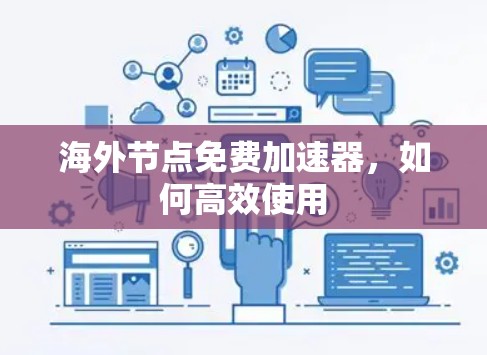 海外节点免费加速器，如何高效使用