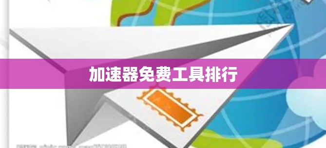加速器免费工具排行