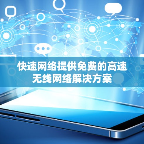 快速网络提供免费的高速无线网络解决方案