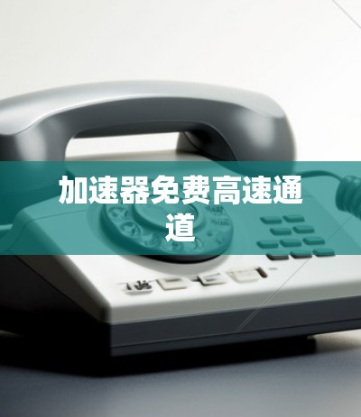 加速器免费高速通道