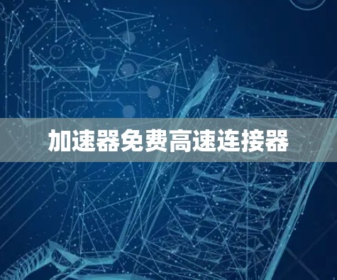 加速器免费高速连接器