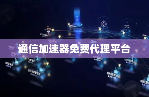 通信加速器免费代理平台