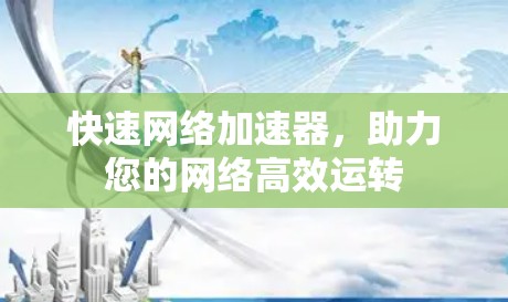 快速网络加速器，助力您的网络高效运转