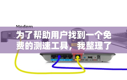 为了帮助用户找到一个免费的测速工具，我整理了以下推荐