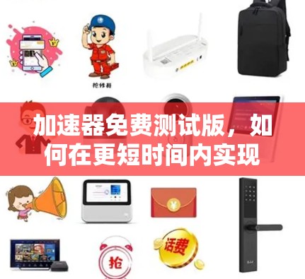 加速器免费测试版，如何在更短时间内实现数据传输