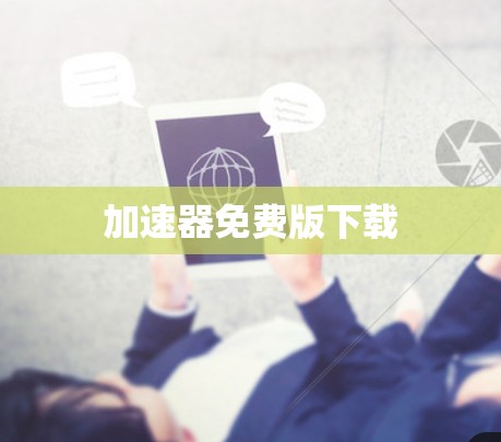 加速器免费版下载