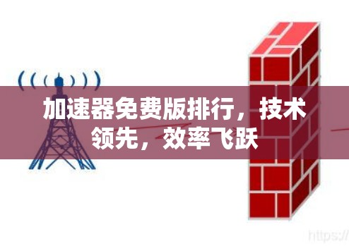加速器免费版排行,技术领先,效率飞跃 加速器免费版排行,技术领先,效率飞跃