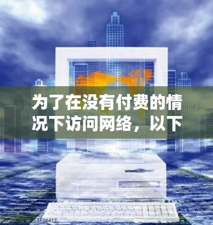 为了在没有付费的情况下访问网络,以下是一个系统化的指南,帮助您找到一个适合的免费VPN服务