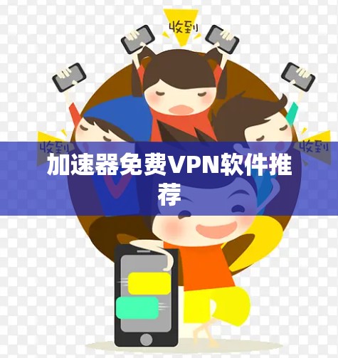 加速器免费VPN软件推荐
