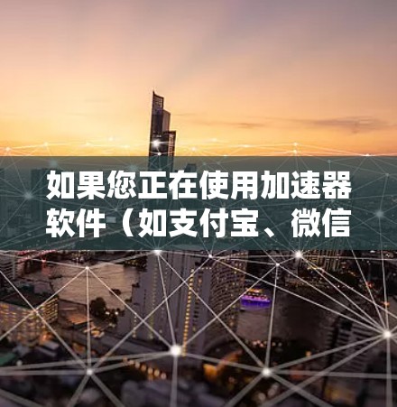 如果您正在使用加速器软件(如支付宝、微信、QQ等)找回密码,请按照以下步骤操作