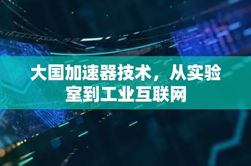 大国加速器技术,从实验室到工业互联网