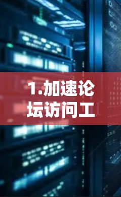 1.加速论坛访问工具