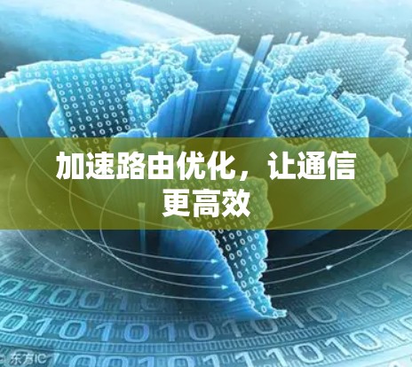 加速路由优化，让通信更高效
