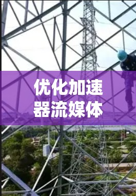 优化加速器流媒体的用户体验是一个系统工程,涉及多个方面,包括界面设计、下载优化、内容推荐和安全性等。以下是一些简洁而高效的优化建议,结合上述分析